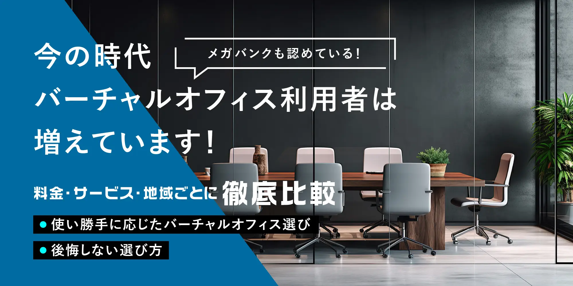 【メガバンクも認めている！】今の時代バーチャルオフィス利用者は増えています！料金・サービス・地域ごとに徹底比較